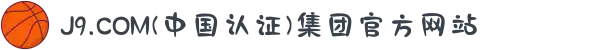 J9.COM(中国认证)集团官方网站